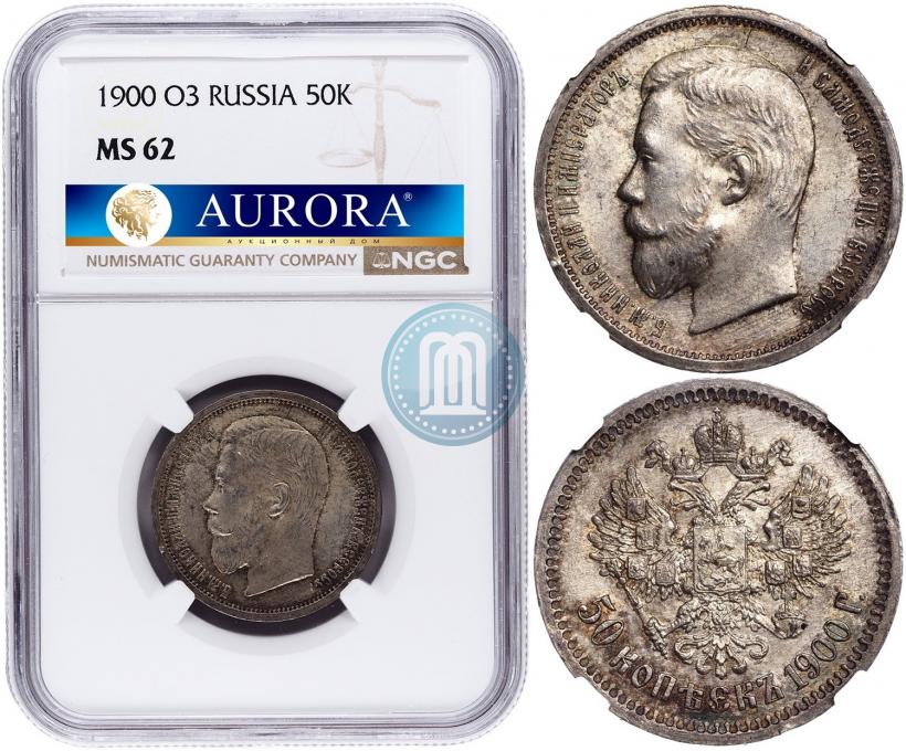 Фото 50 копеек 1900 года (ФЗ) 