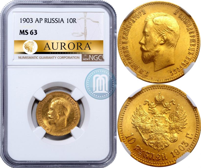Фото 10 рублей 1903 года (АР) 