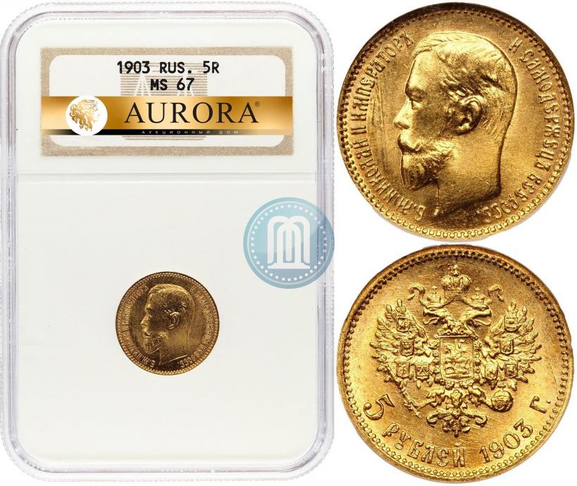 Фото 5 рублей 1903 года (АР) 