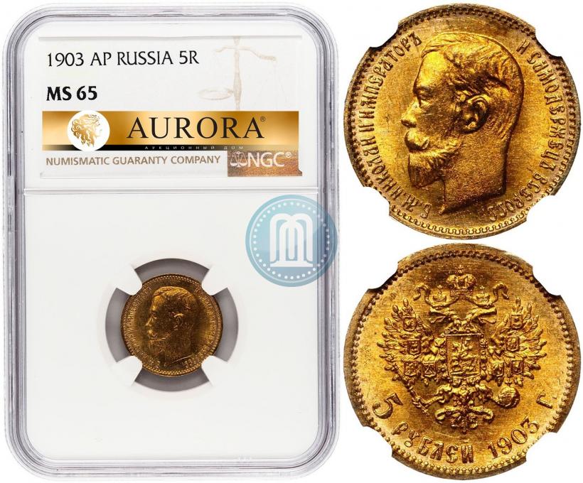 Фото 5 рублей 1903 года (АР) 