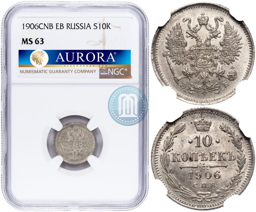 Фото 10 копеек 1906 года СПБ-ЭБ 