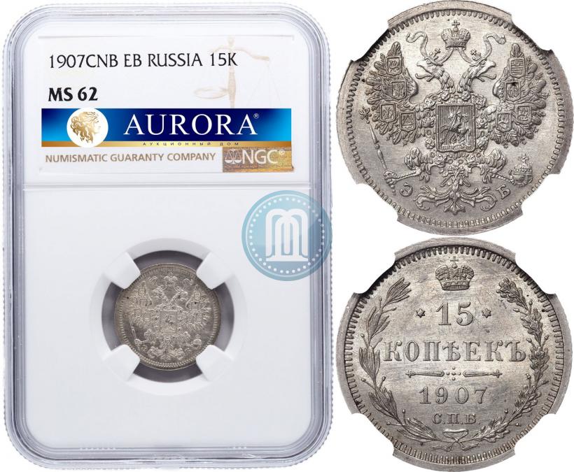 Фото 15 копеек 1907 года СПБ-ЭБ 