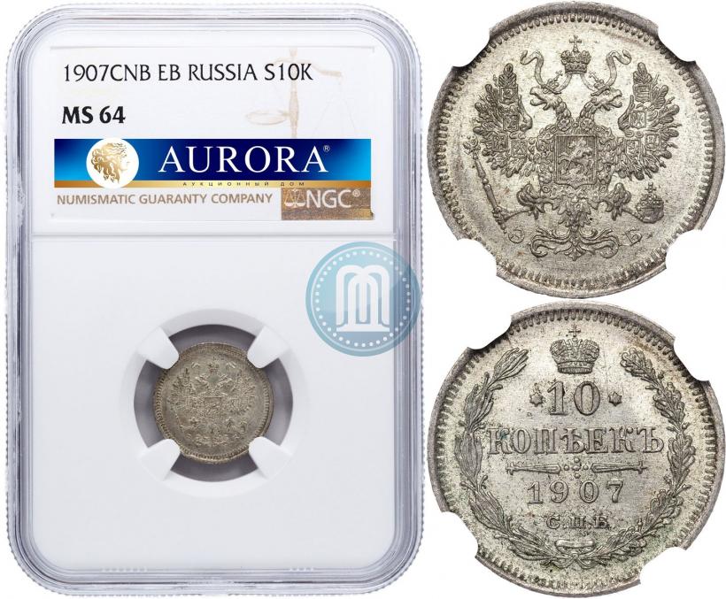 Фото 10 копеек 1907 года СПБ-ЭБ 