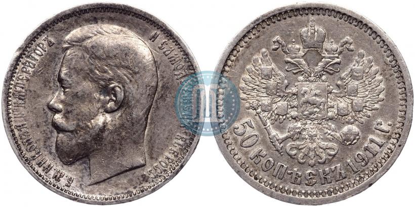 Фото 50 копеек 1911 года (ЭБ) 