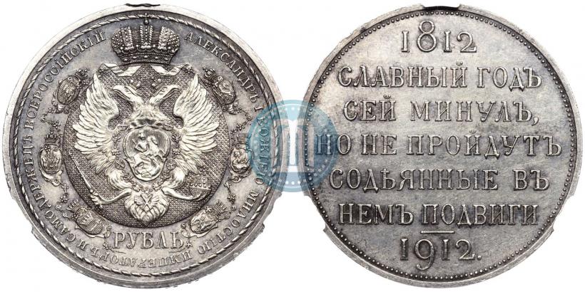 Picture 1 rouble 1912 year (ЭБ) "In commemoration of centenary of Patriotic War of 1812"