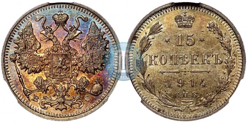 Фото 15 копеек 1914 года СПБ-ВС 