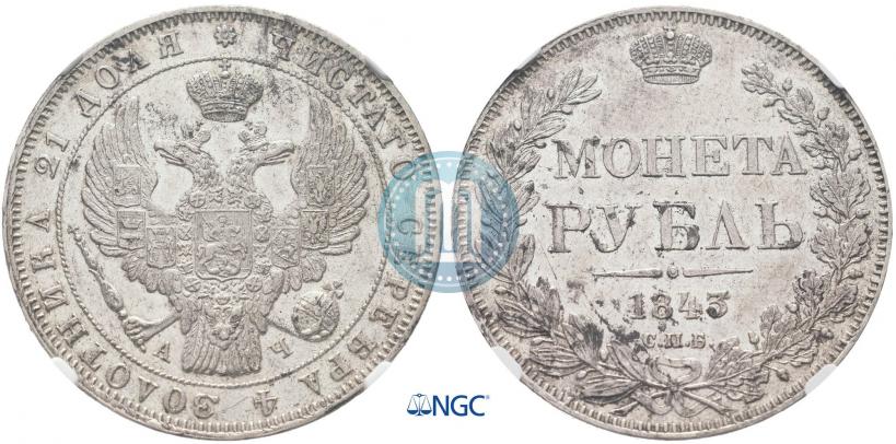Picture 1 rouble 1843 year СПБ-АЧ 