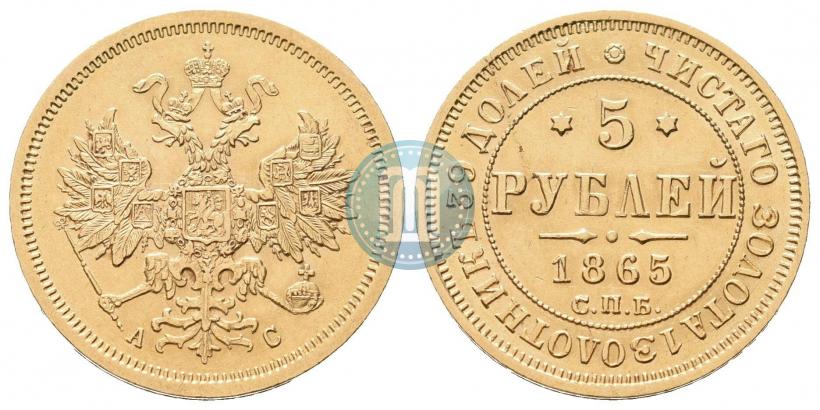 Picture 5 roubles 1865 year СПБ-АС 