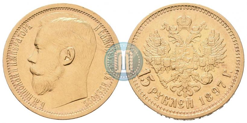 Picture 15 roubles 1897 year (АГ) 