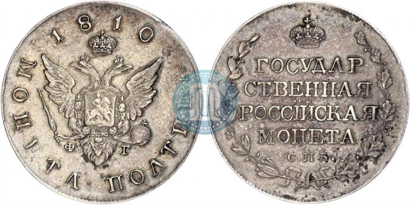 Фото Полтина 1810 года СПБ-ФГ 