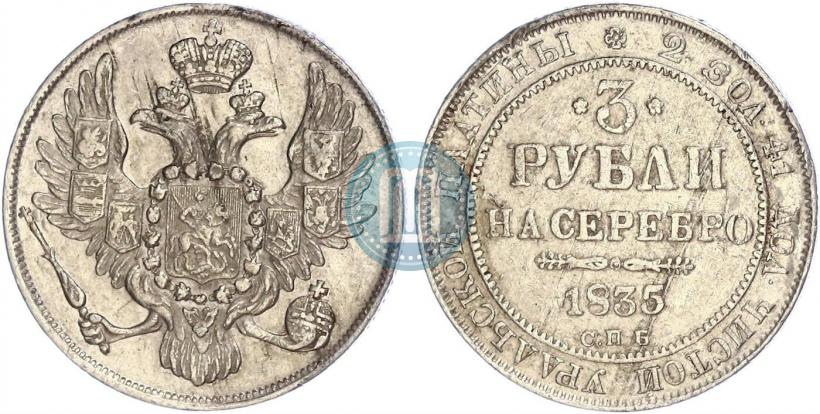 Picture 3 roubles 1835 year СПБ 