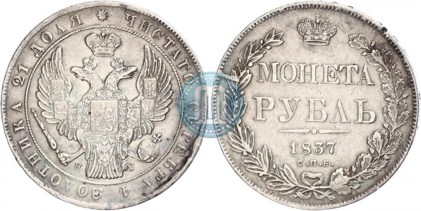 Picture 1 rouble 1837 year СПБ-НГ 