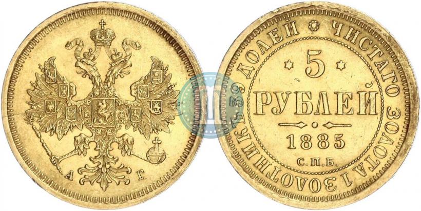 Picture 5 roubles 1885 year СПБ-АГ 