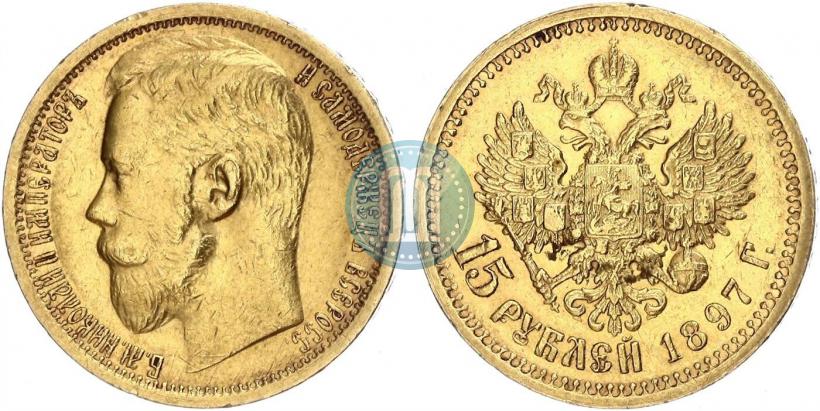 Picture 15 roubles 1897 year (АГ) 