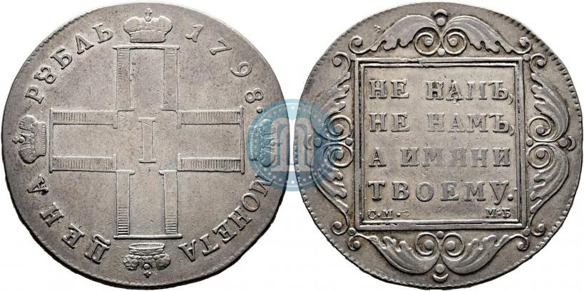 Picture 1 rouble 1798 year СМ-МБ 
