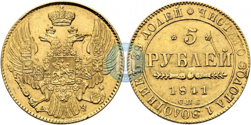 Picture 5 roubles 1841 year СПБ-АЧ 