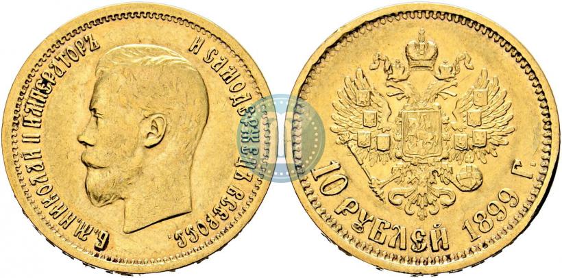 Picture 10 roubles 1899 year (АГ) 