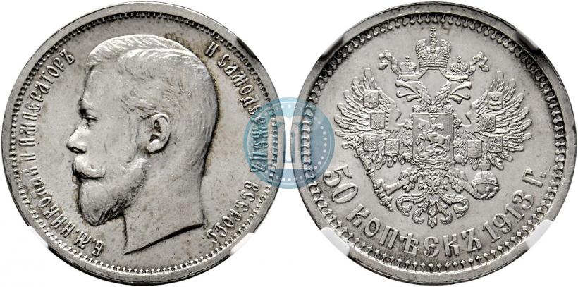 Picture 50 kopecks 1913 year (ВС) 