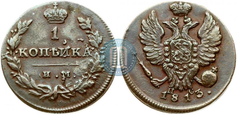 Picture 1 kopeck 1813 year ИМ-ПС 