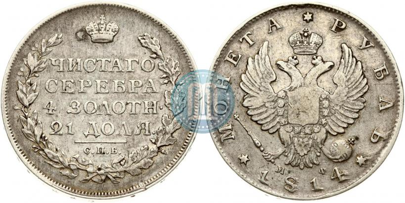 Picture 1 rouble 1814 year СПБ-МФ 