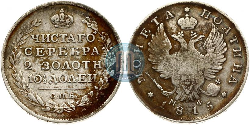 Picture Poltina 1815 year СПБ-МФ 