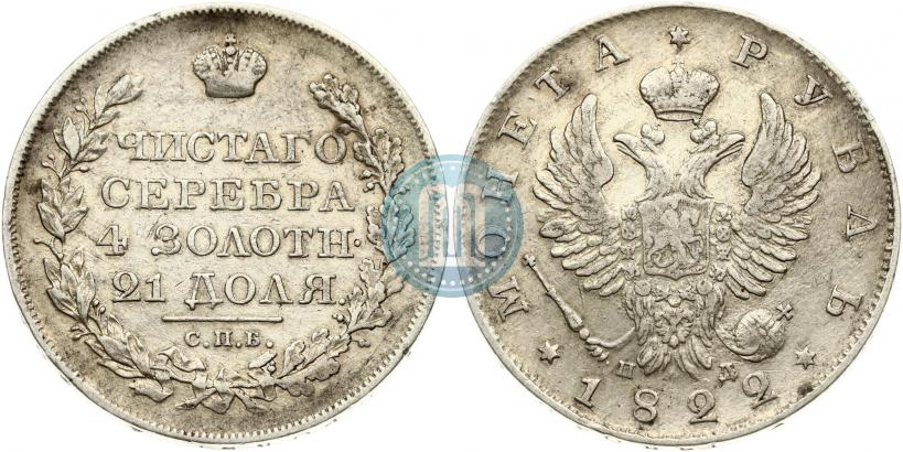 Picture 1 rouble 1822 year СПБ-ПД 