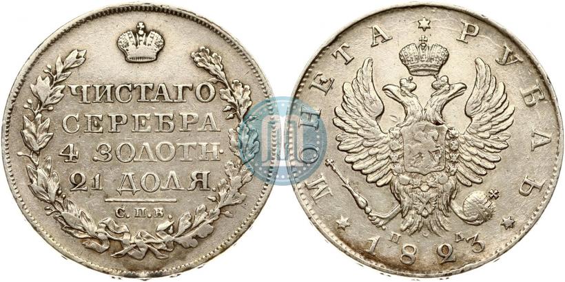 Picture 1 rouble 1823 year СПБ-ПД 