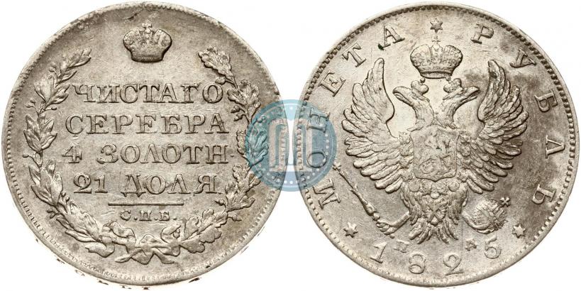 Picture 1 rouble 1825 year СПБ-ПД 