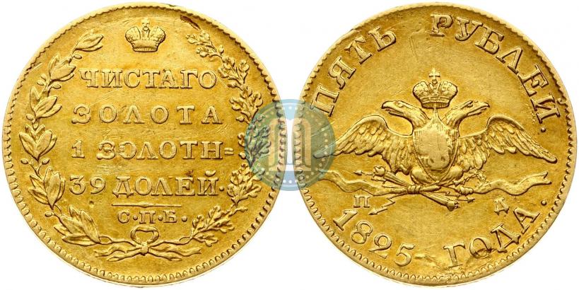 Picture 5 roubles 1825 year СПБ-ПД 