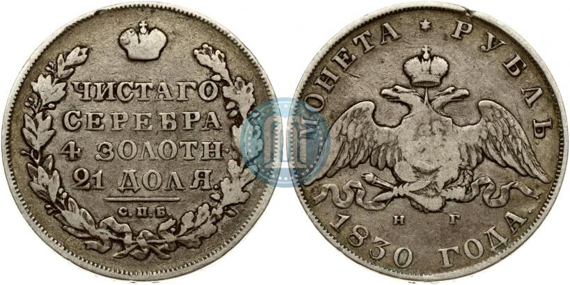 Picture 1 rouble 1830 year СПБ-НГ 