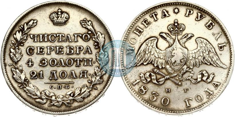 Picture 1 rouble 1830 year СПБ-НГ 
