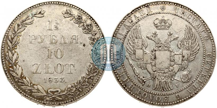 Picture 1,5 roubles - 10 złotych 1833 year НГ 