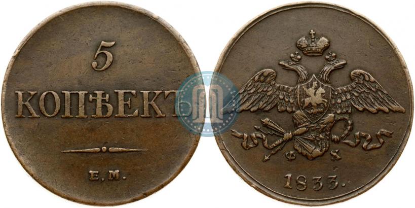 Picture 5 kopecks 1833 year ЕМ-ФХ 