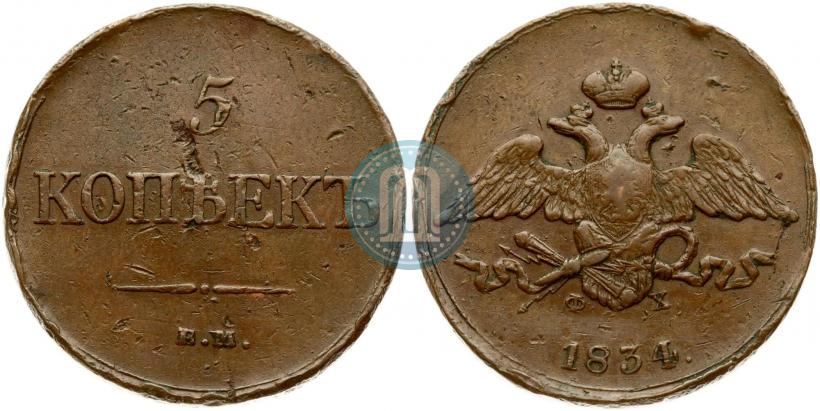 Picture 5 kopecks 1834 year ЕМ-ФХ 