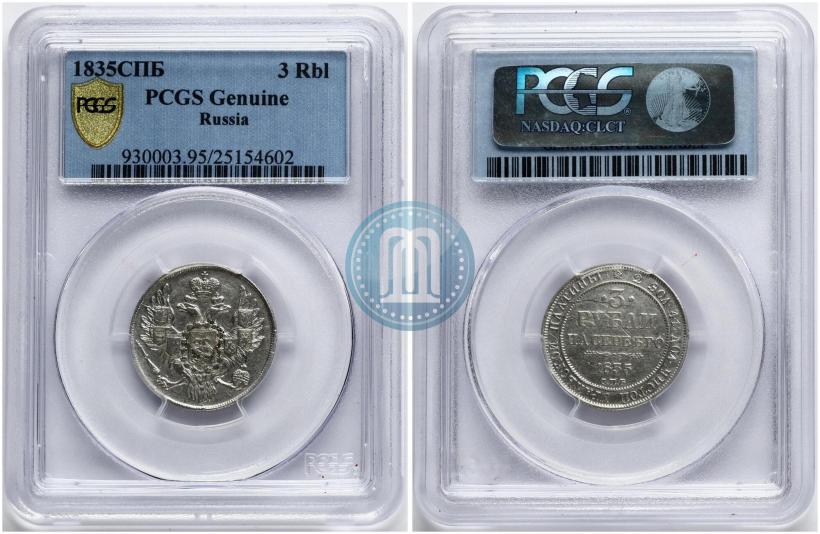 Picture 3 roubles 1835 year СПБ 