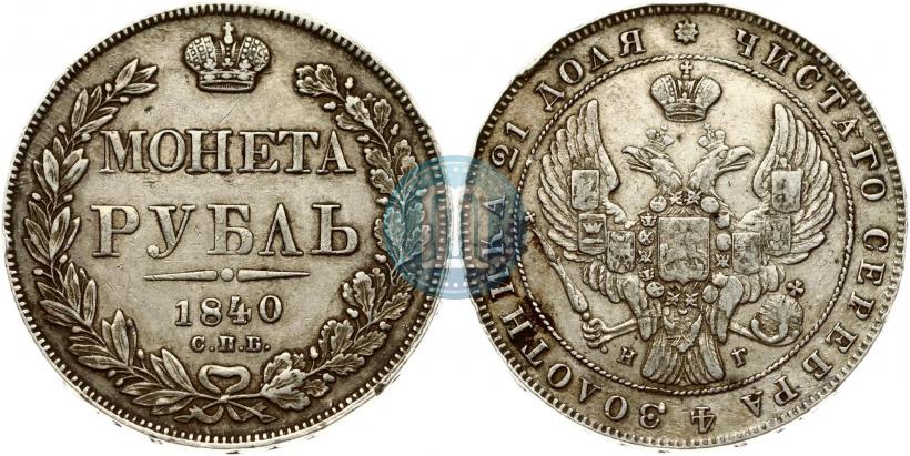 Picture 1 rouble 1840 year СПБ-НГ 