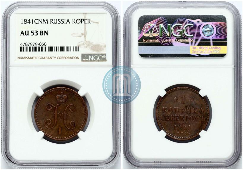 Picture 1 kopeck 1841 year СПМ 