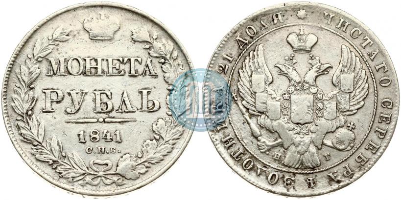 Picture 1 rouble 1841 year СПБ-НГ 