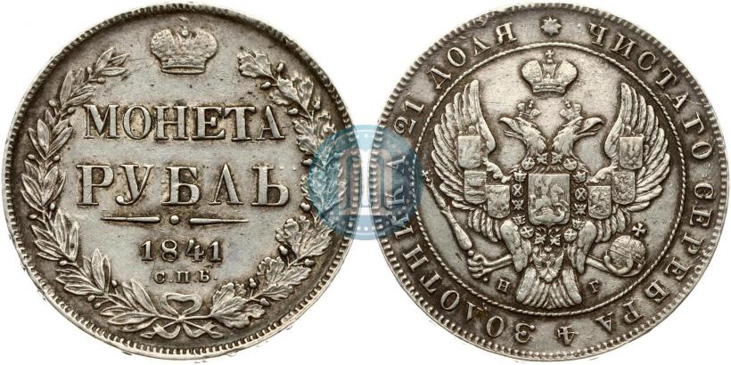 Picture 1 rouble 1841 year СПБ-НГ 