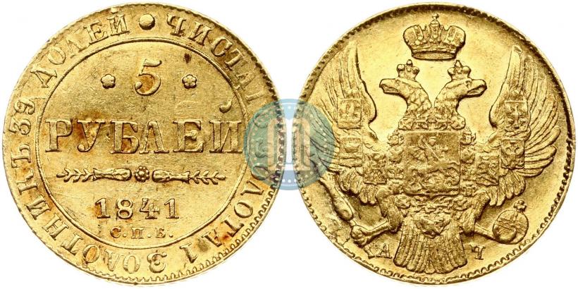 Picture 5 roubles 1841 year СПБ-АЧ 