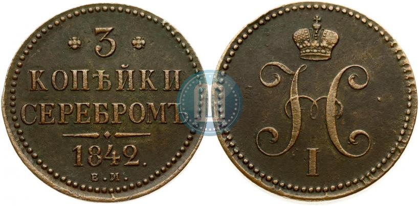 Picture 3 kopecks 1842 year ЕМ 