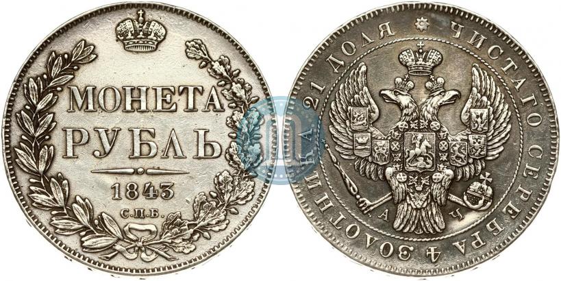Picture 1 rouble 1843 year СПБ-АЧ 