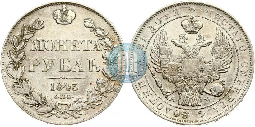 Picture 1 rouble 1843 year СПБ-АЧ 