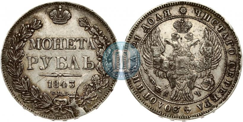 Picture 1 rouble 1843 year СПБ-АЧ 