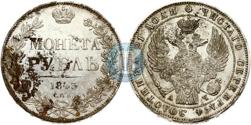 Picture 1 rouble 1843 year СПБ-АЧ 
