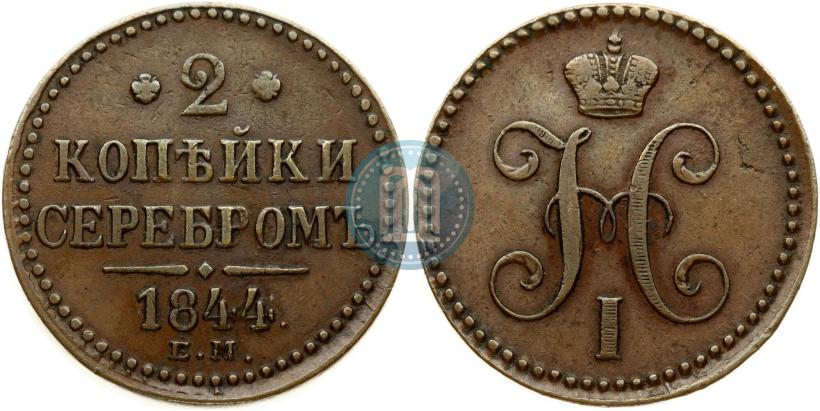 Picture 2 kopecks 1844 year ЕМ 