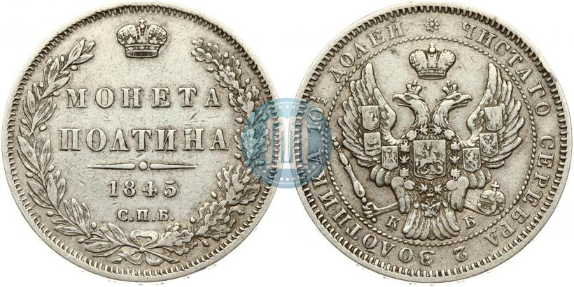 Picture Poltina 1845 year СПБ-КБ 