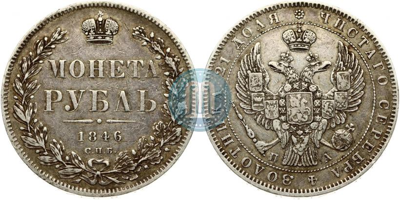 Picture 1 rouble 1846 year СПБ-ПА 