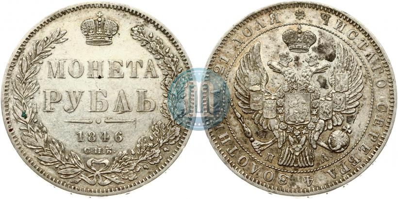 Picture 1 rouble 1846 year СПБ-ПА 