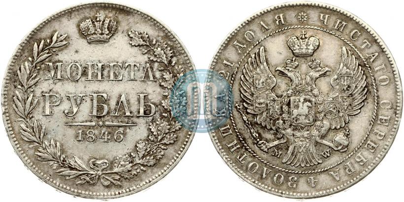Picture 1 rouble 1846 year MW 